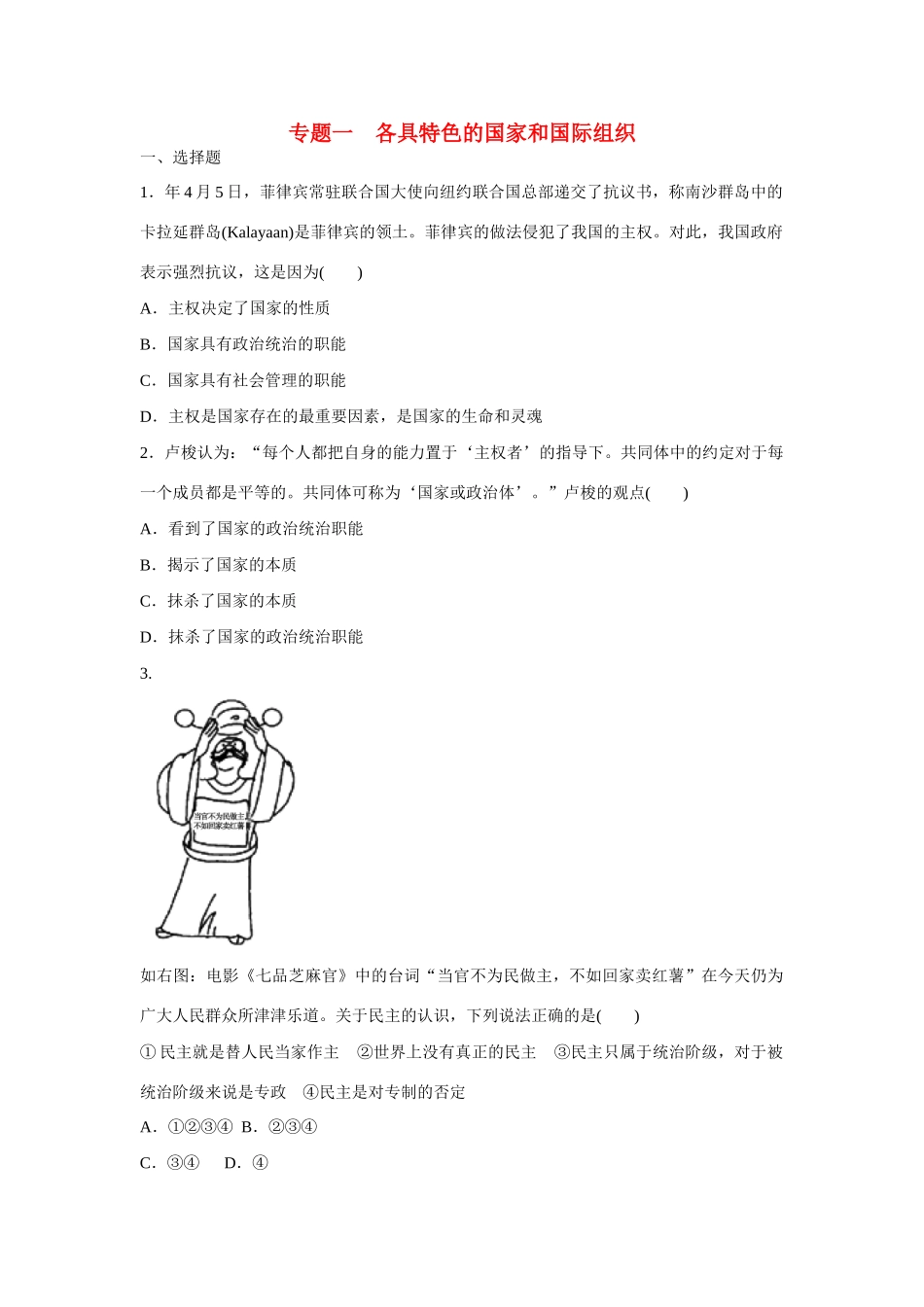 高中政治 专题一 各具特色的国家和国际组织专题检测 新人教版选修3_第1页