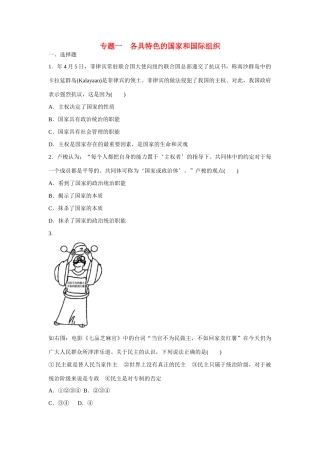 高中政治 专题一 各具特色的国家和国际组织专题检测 新人教版选修3