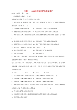 高中政治 专题一 古典经济学巨匠的理论遗产专题检测 新人教版选修2
