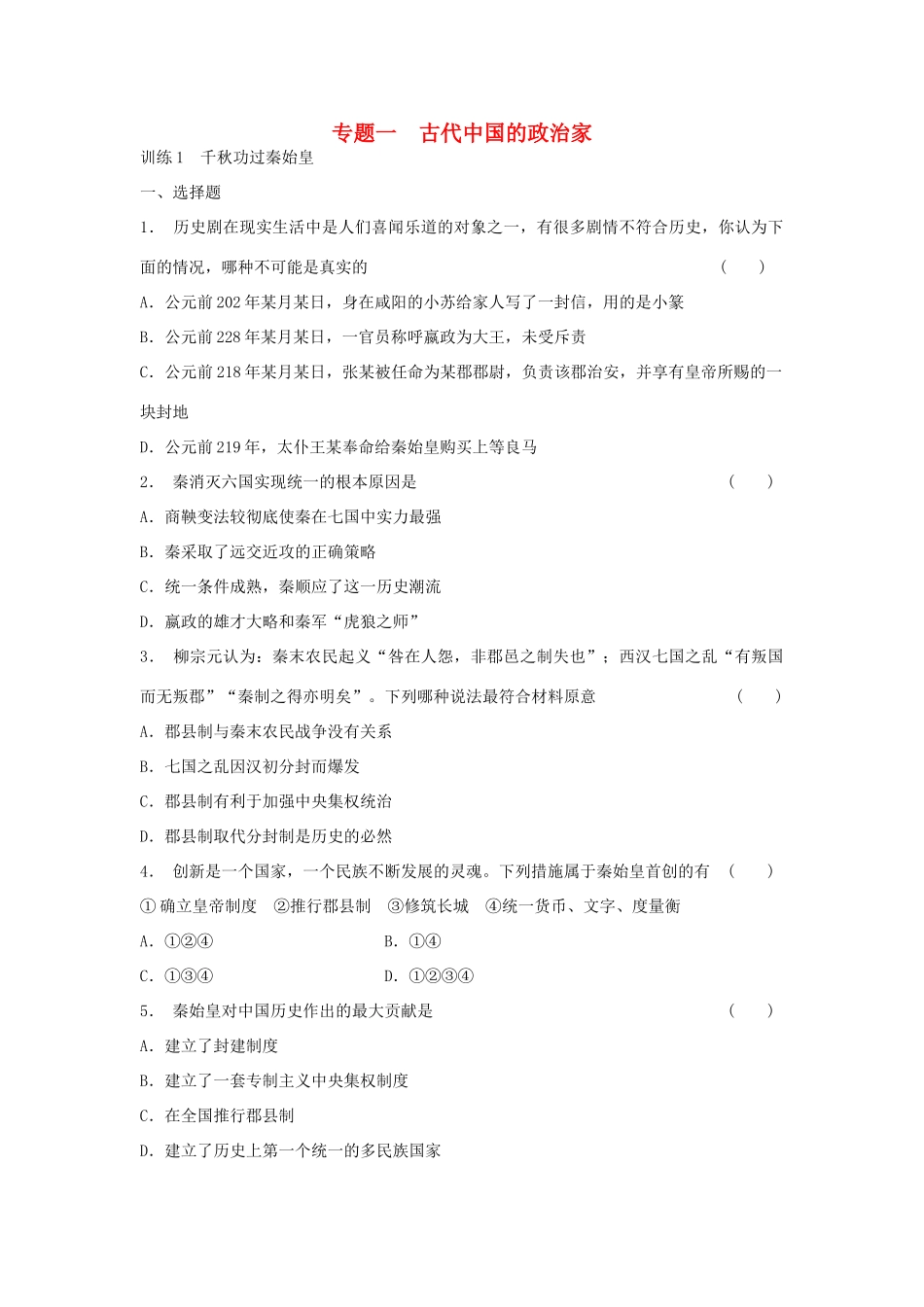 高中历史 1.1 千秋功过秦始皇每课一练 人民版选修4_第1页