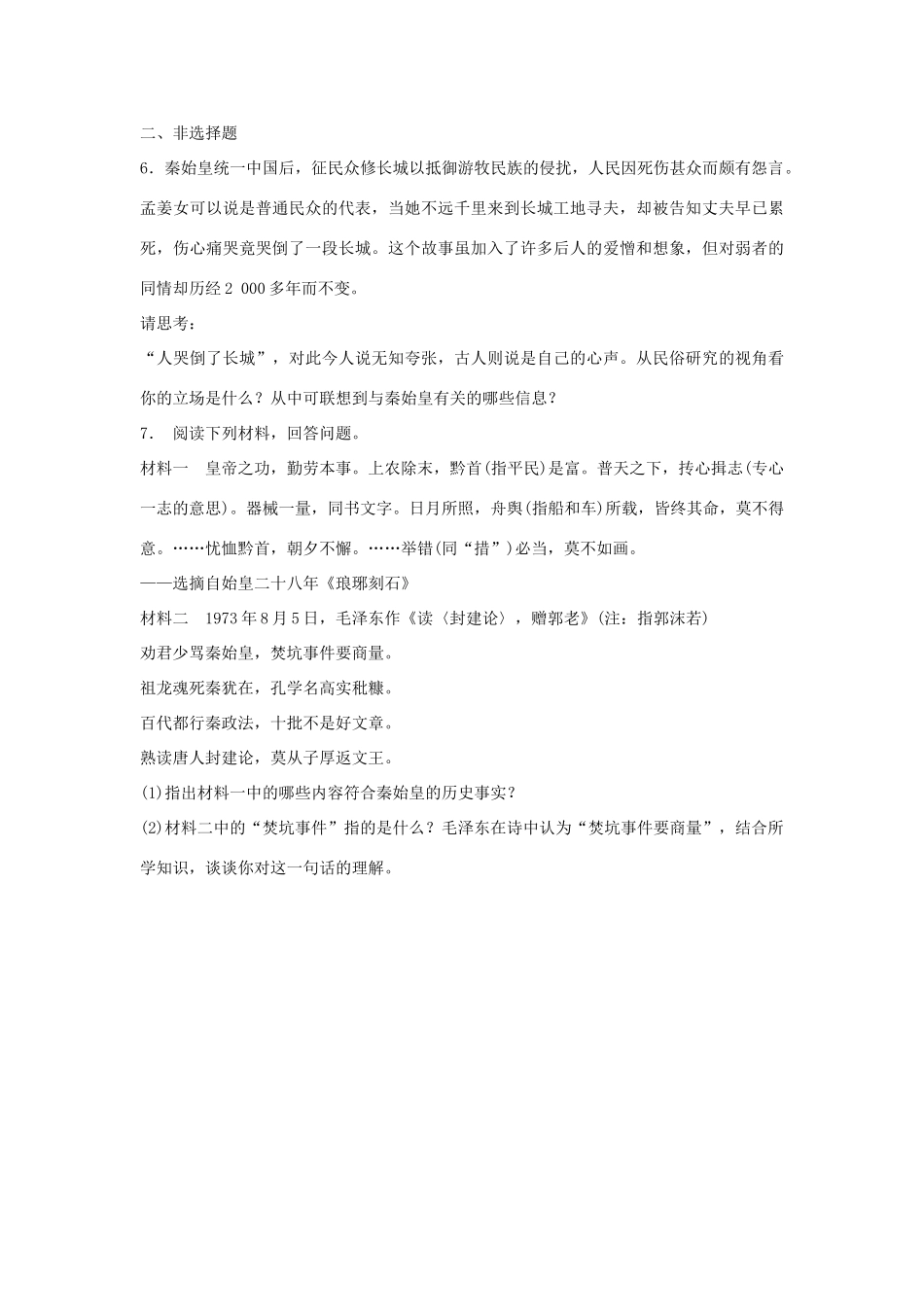 高中历史 1.1 千秋功过秦始皇每课一练 人民版选修4_第2页