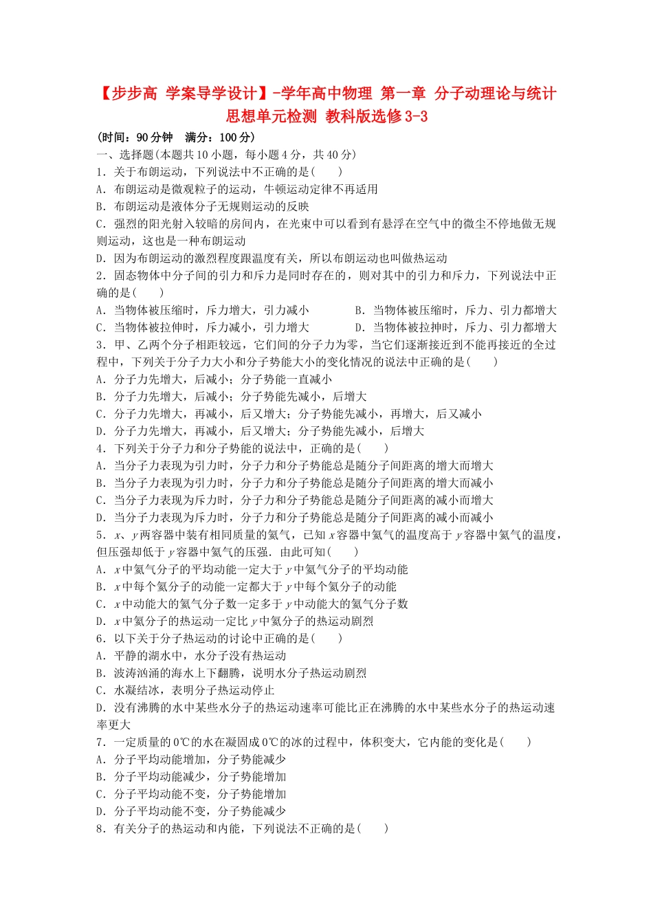 高中物理 第一章 分子动理论与统计思想单元综合检测 教科版选修3-3_第1页