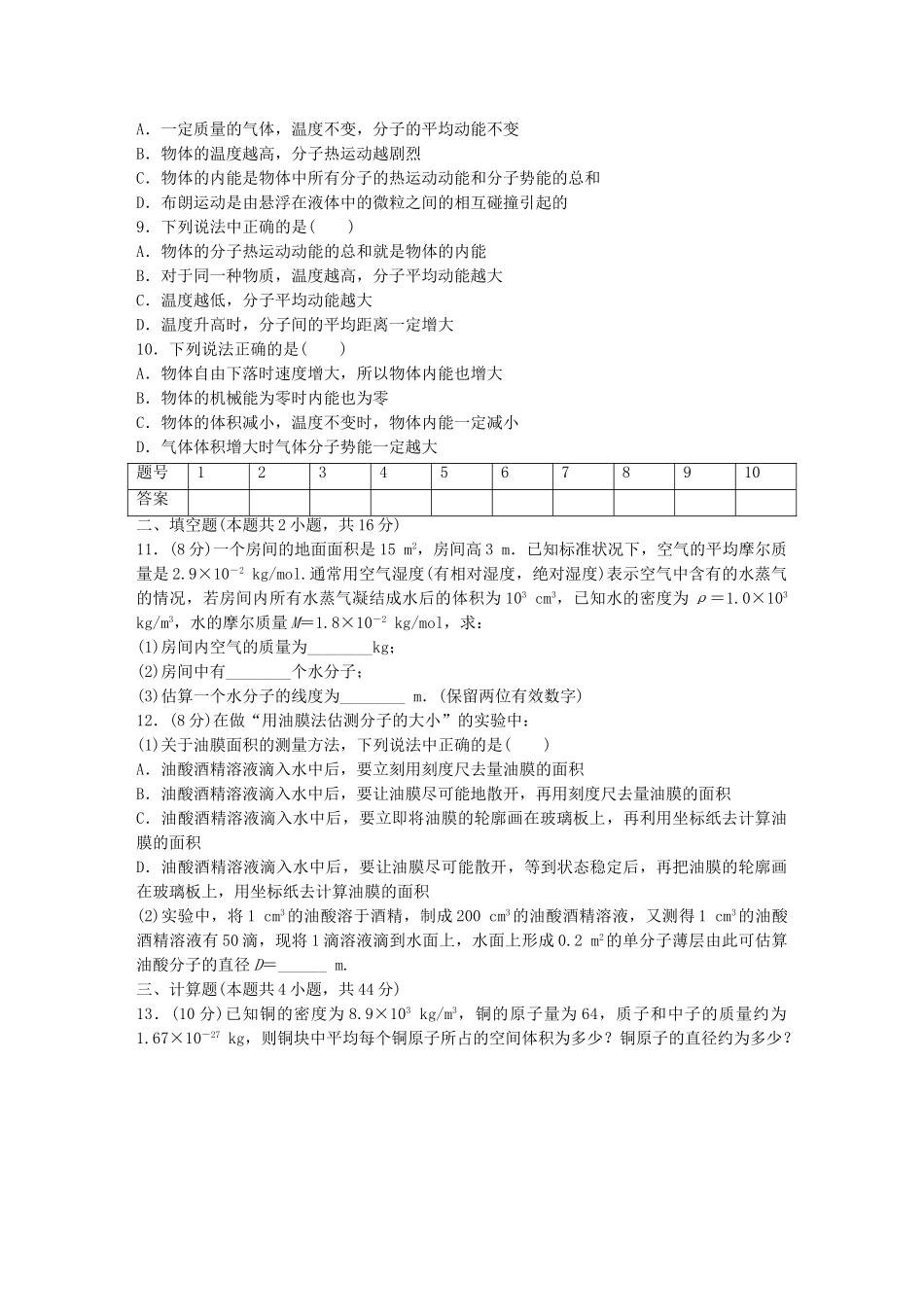 高中物理 第一章 分子动理论与统计思想单元综合检测 教科版选修3-3_第2页