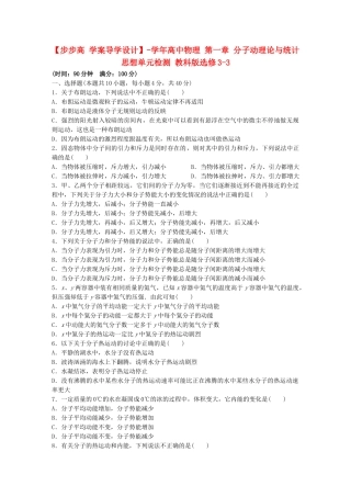 高中物理 第一章 分子动理论与统计思想单元综合检测 教科版选修3-3