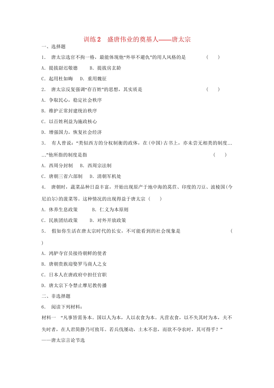 高中历史 1.2 盛唐伟业的奠基人 唐太宗每课一练 人民版选修4_第1页