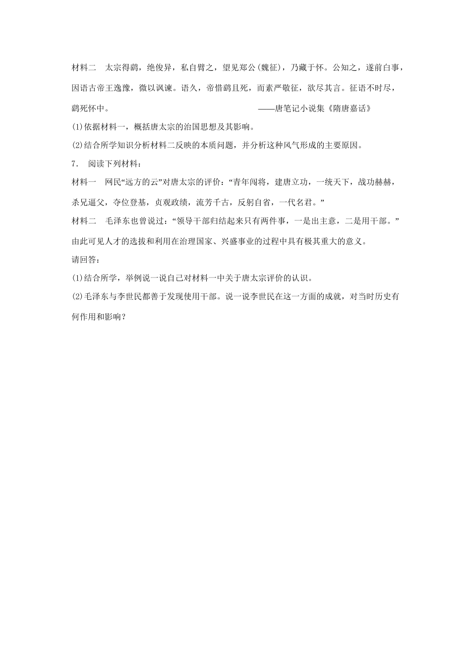 高中历史 1.2 盛唐伟业的奠基人 唐太宗每课一练 人民版选修4_第2页