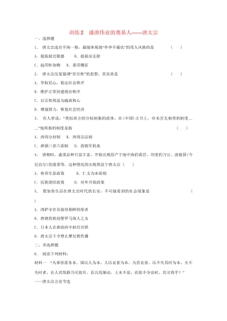 高中历史 1.2 盛唐伟业的奠基人 唐太宗每课一练 人民版选修4