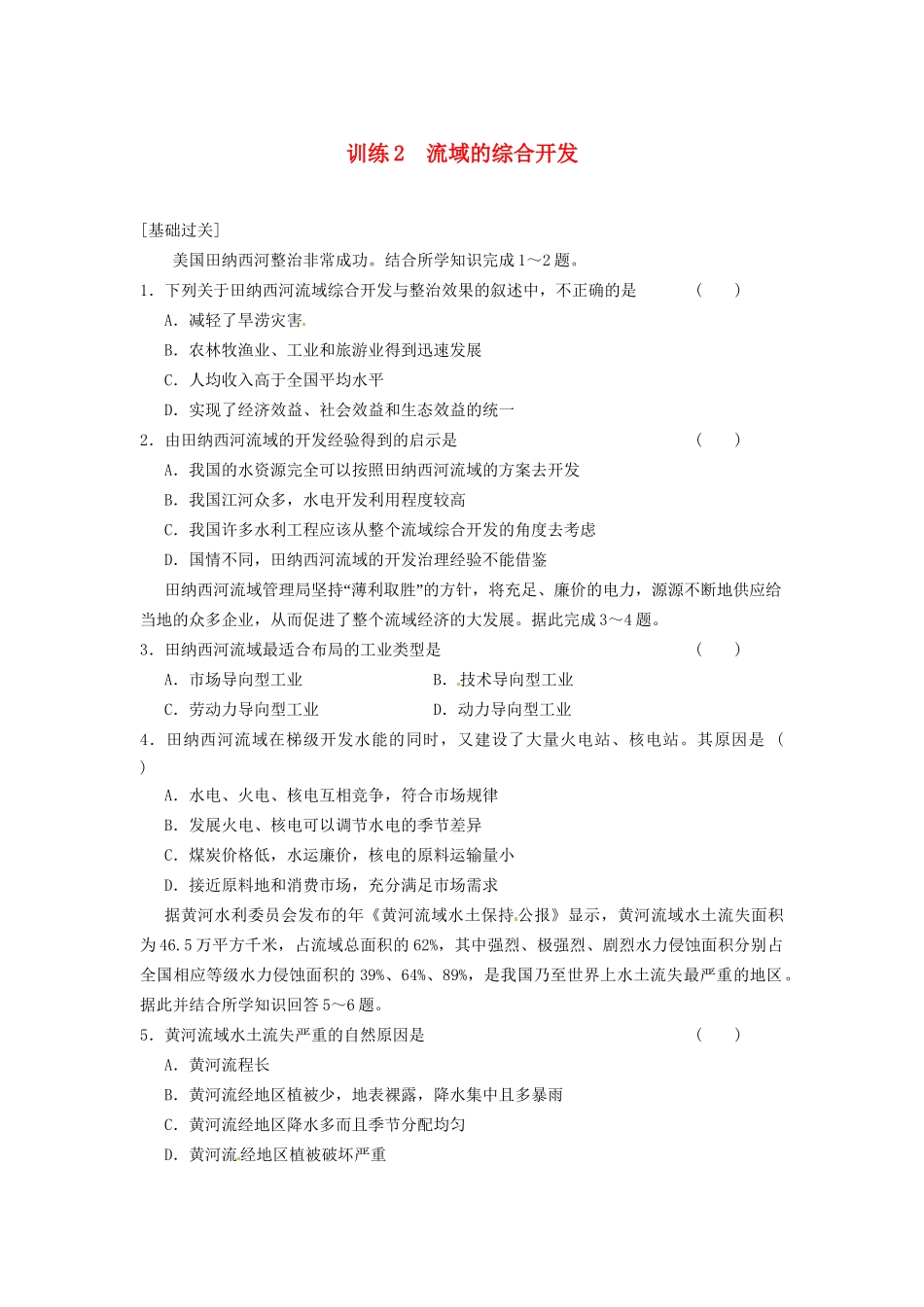 高中地理 第三章 区域自然资源综合开发利用 第1课 能源资源的开发-以我国山西省为例课时2练习 新人教版必修3_第1页