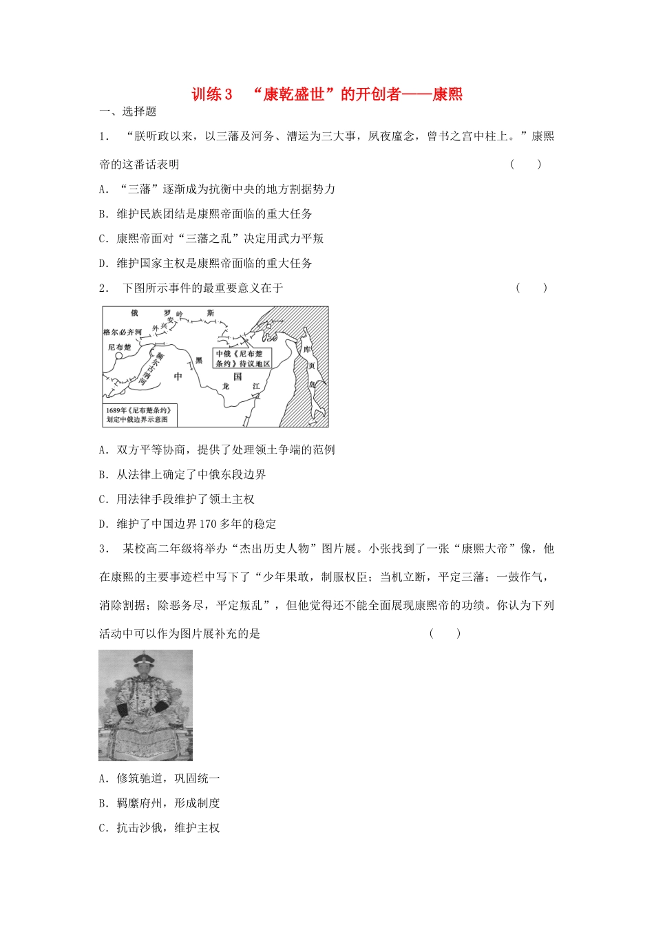 高中历史 1.3 “康乾盛世”的开创者 康熙每课一练 人民版选修4_第1页