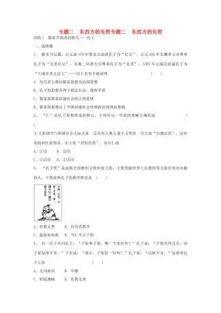 高中历史 2.1 儒家学派的创始人 孔子每课一练 人民版选修4