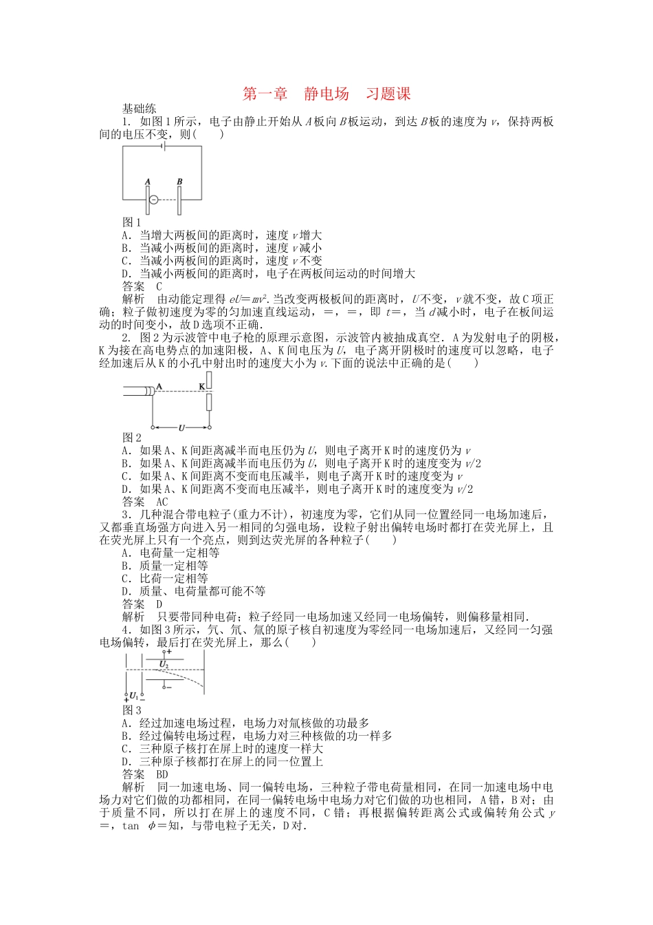 高中物理 第一章 静电场习题课 教科版选修3-1_第1页