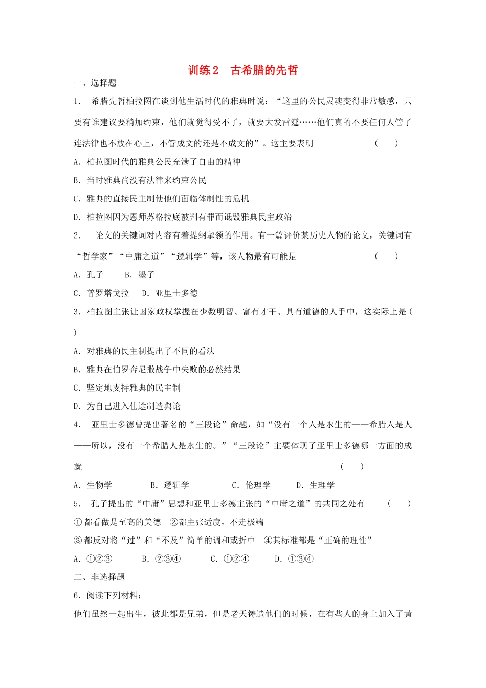 高中历史 2.2 古希腊的先哲每课一练 人民版选修4_第1页