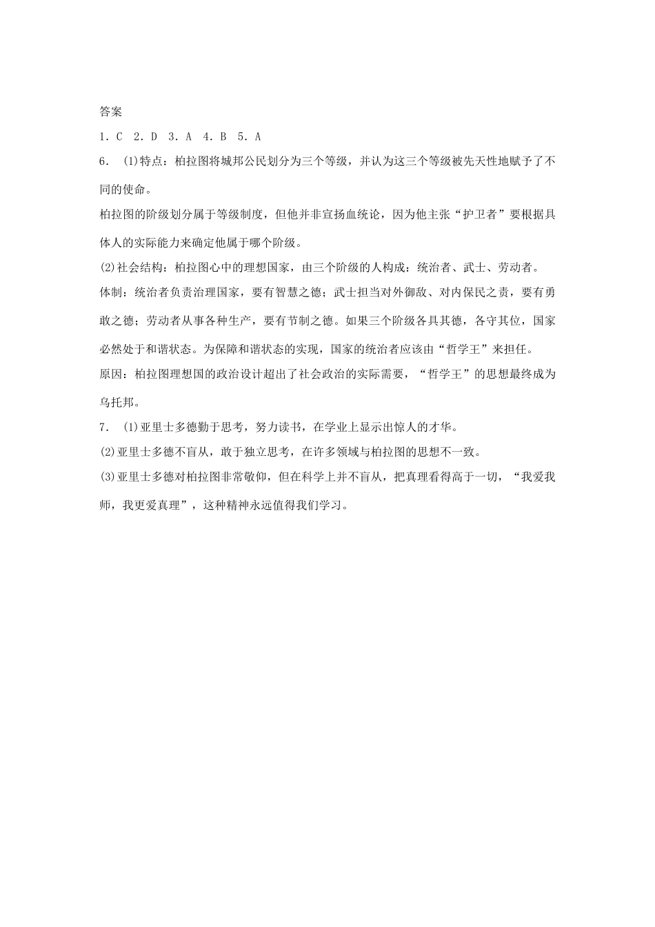 高中历史 2.2 古希腊的先哲每课一练 人民版选修4_第3页