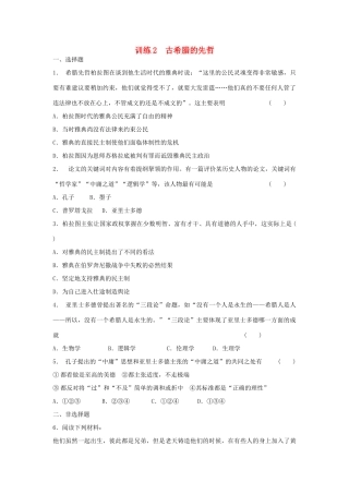 高中历史 2.2 古希腊的先哲每课一练 人民版选修4