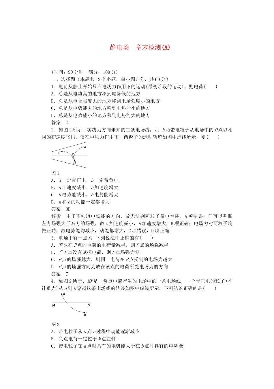 高中物理 第一章 静电场章末综合检测（A）教科版选修3-1_第1页
