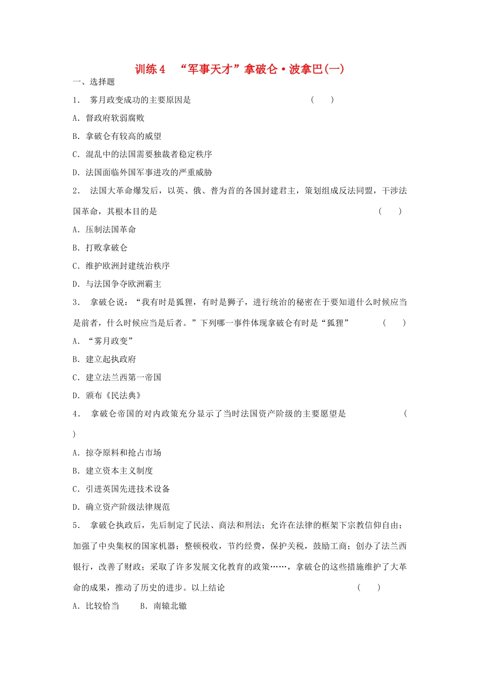 高中历史 3.4 “军事天才”拿破仑 波拿巴（一）每课一练 人民版选修4_第1页