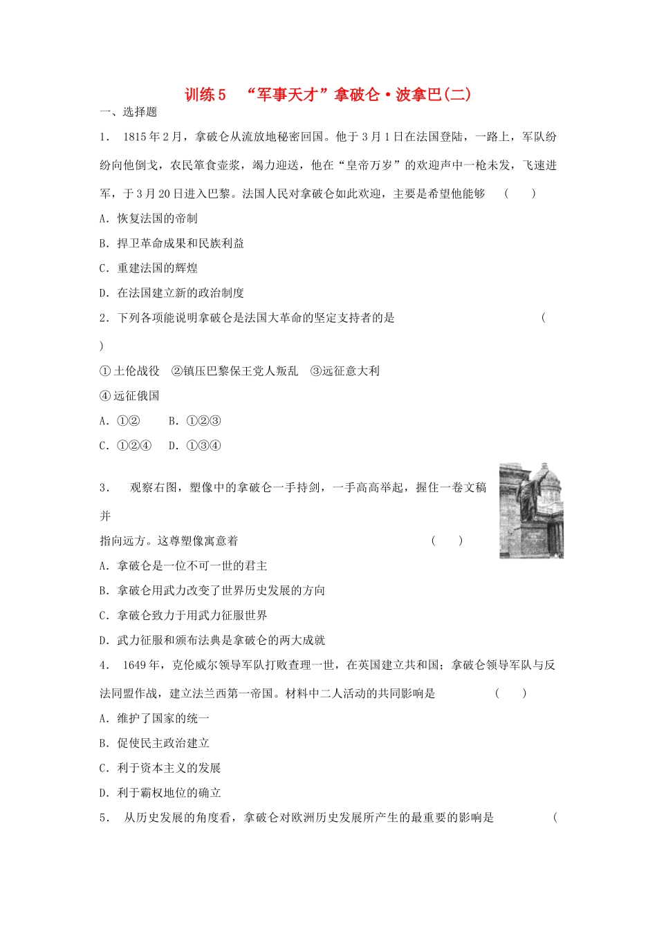 高中历史 3.5 “军事天才”拿破仑 波拿巴（二）每课一练 人民版选修4_第1页