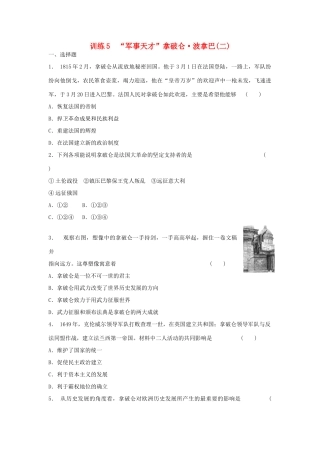 高中历史 3.5 “军事天才”拿破仑 波拿巴（二）每课一练 人民版选修4