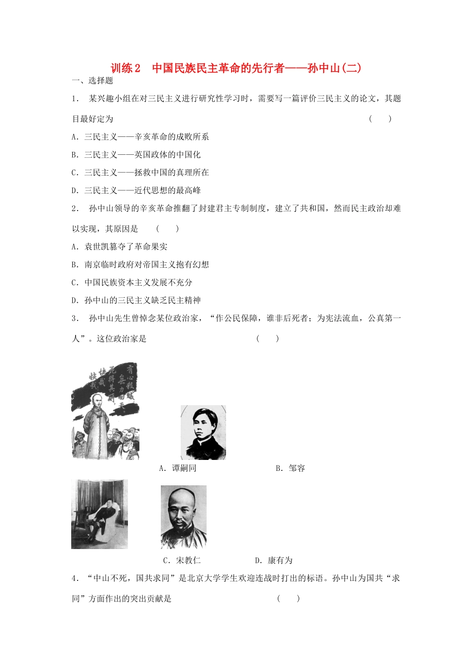 高中历史 4.2 中国民族民主革命的先行者 孙中山（二）每课一练 人民版选修4_第1页