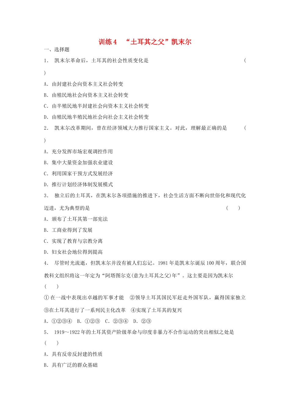 高中历史 4.4 “土耳其之父”凯末尔每课一练 人民版选修4_第1页