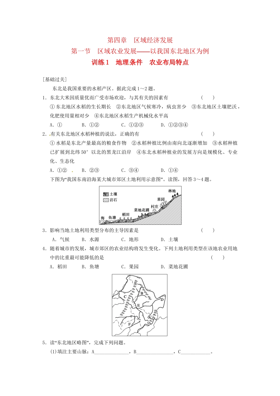 高中地理 第四章 区域经济发展 第1课 区域农业发展课时1练习 新人教版必修3_第1页