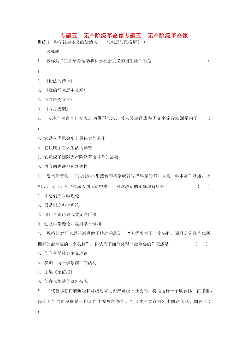 高中历史 5.1 科学社会主义的创始人 马克思与恩格斯（一）每课一练 人民版选修4_第1页