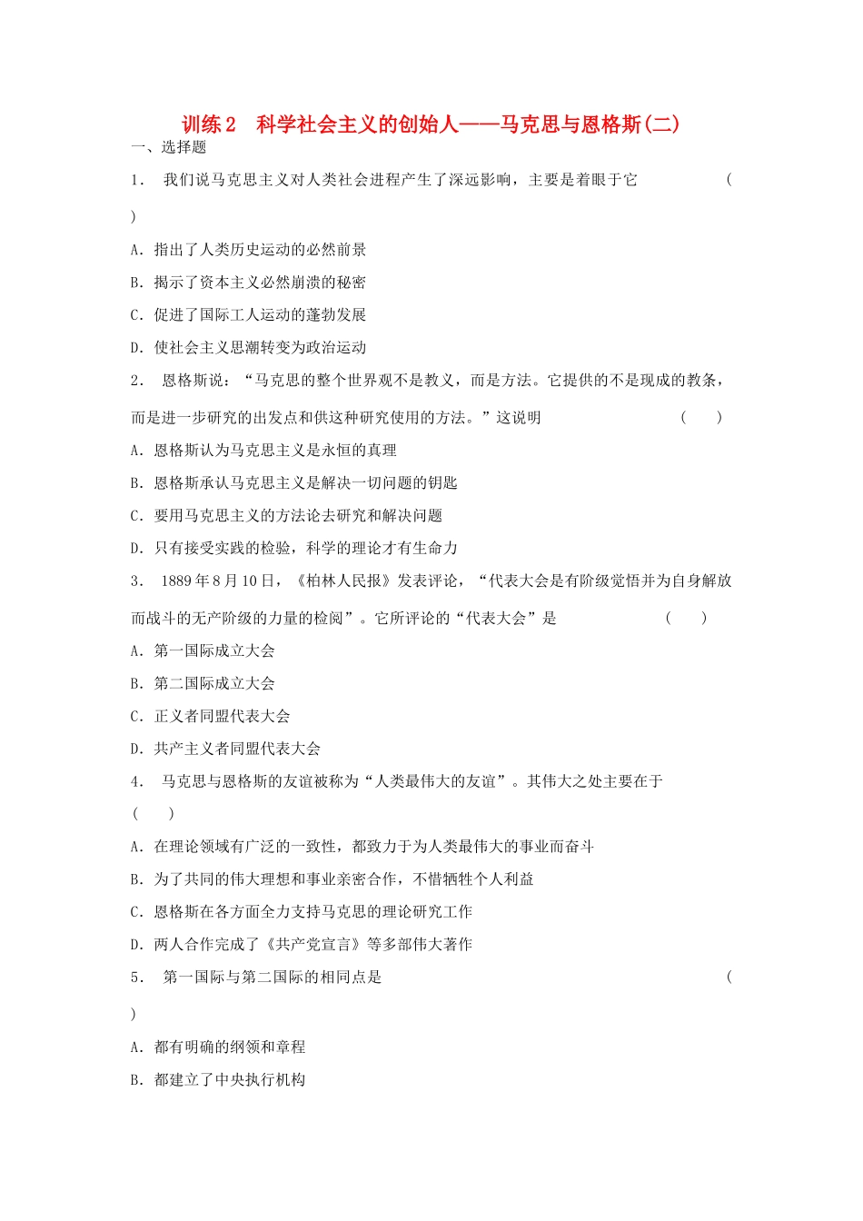 高中历史 5.2 科学社会主义的创始人 马克思与恩格斯（二）每课一练 人民版选修4_第1页