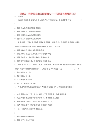 高中历史 5.2 科学社会主义的创始人 马克思与恩格斯（二）每课一练 人民版选修4
