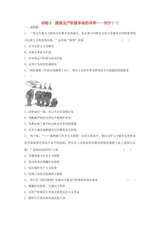 高中历史 5.3 俄国无产阶级革命的导师 列宁（一）每课一练 人民版选修4