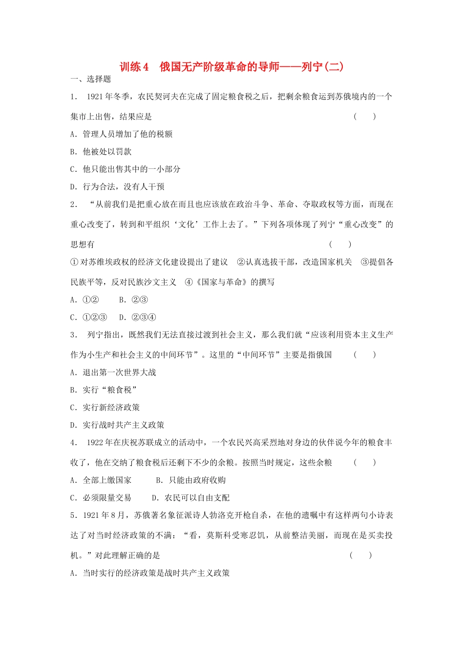 高中历史 5.4 俄国无产阶级革命的导师 列宁（二）每课一练 人民版选修4_第1页