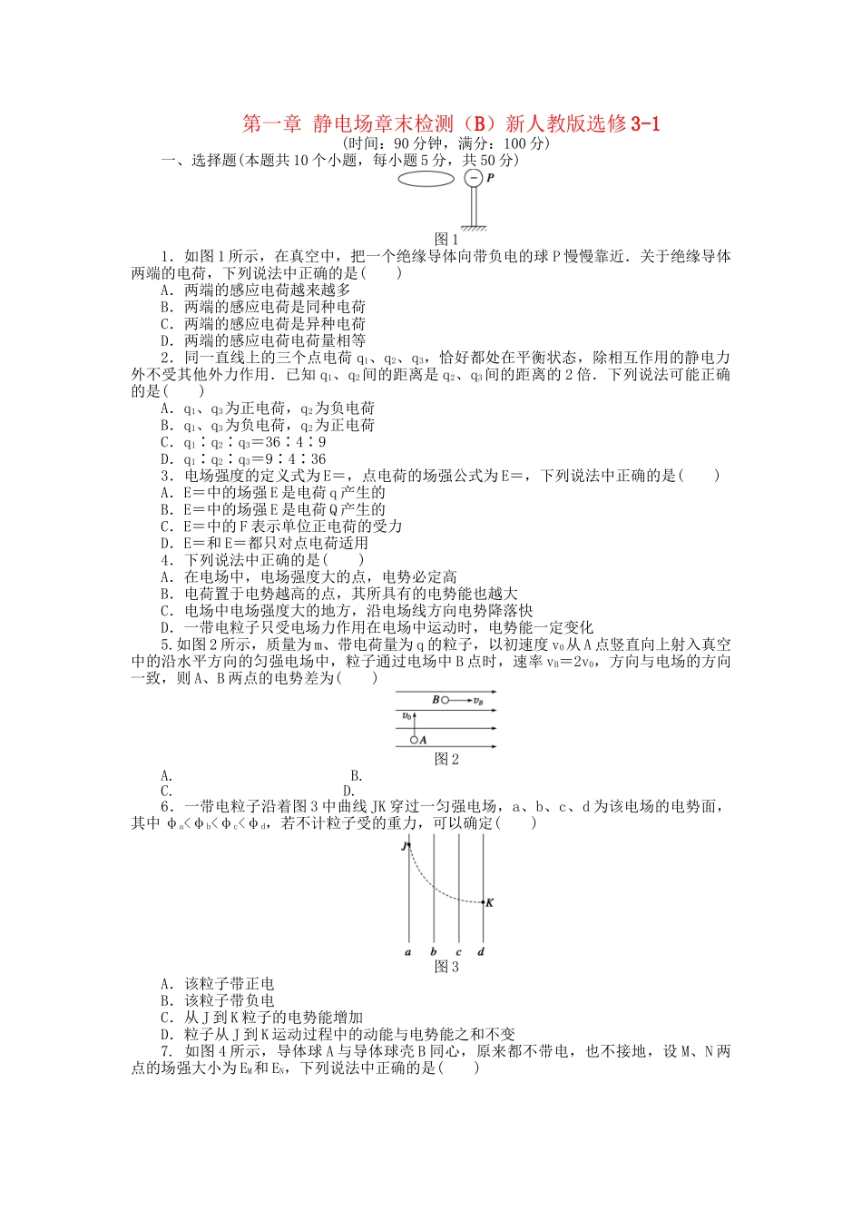 高中物理 第一章 静电场章末综合检测（B）新人教版选修3-1_第1页