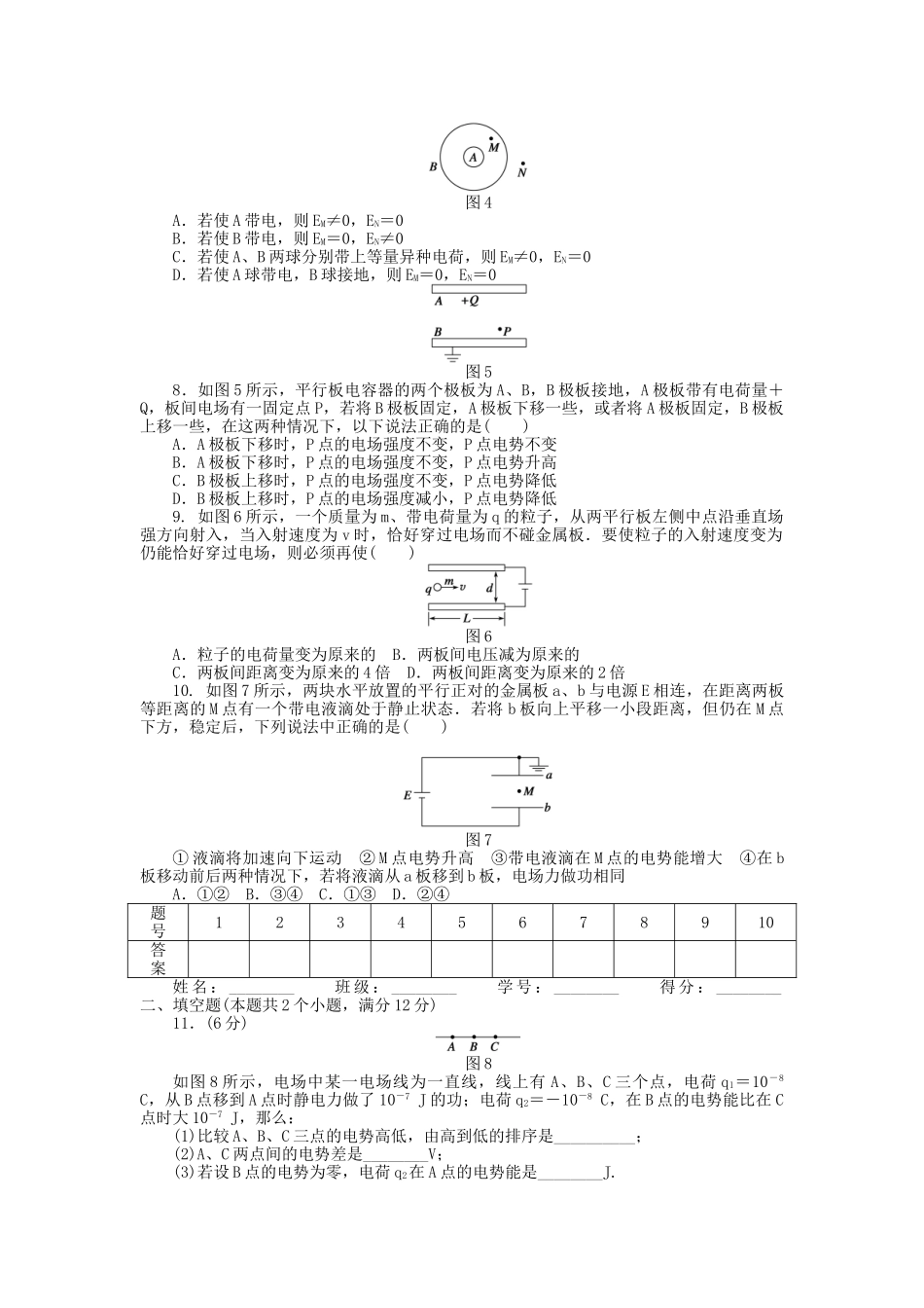高中物理 第一章 静电场章末综合检测（B）新人教版选修3-1_第2页