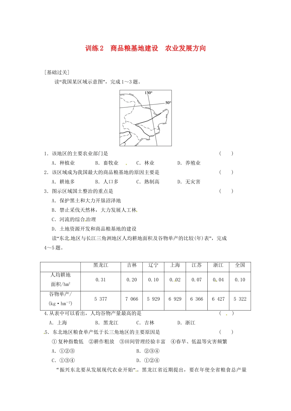 高中地理 第四章 区域经济发展 第1课 区域农业发展课时2练习 新人教版必修3_第1页