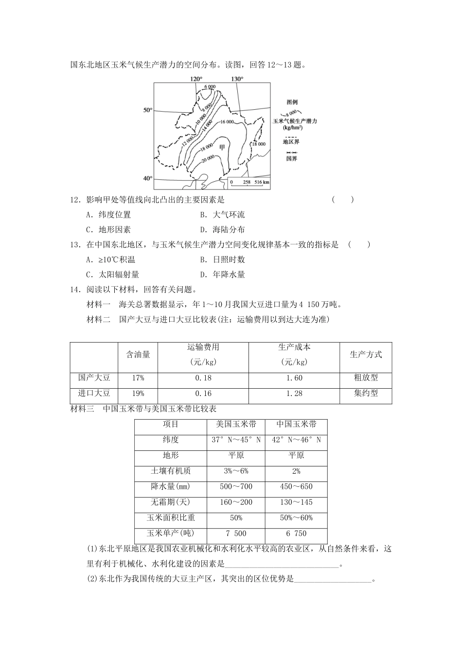 高中地理 第四章 区域经济发展 第1课 区域农业发展课时2练习 新人教版必修3_第3页