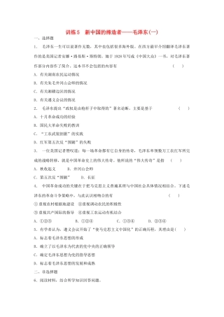 高中历史 5.5 新中国的缔造者 毛泽东（一）每课一练 人民版选修4