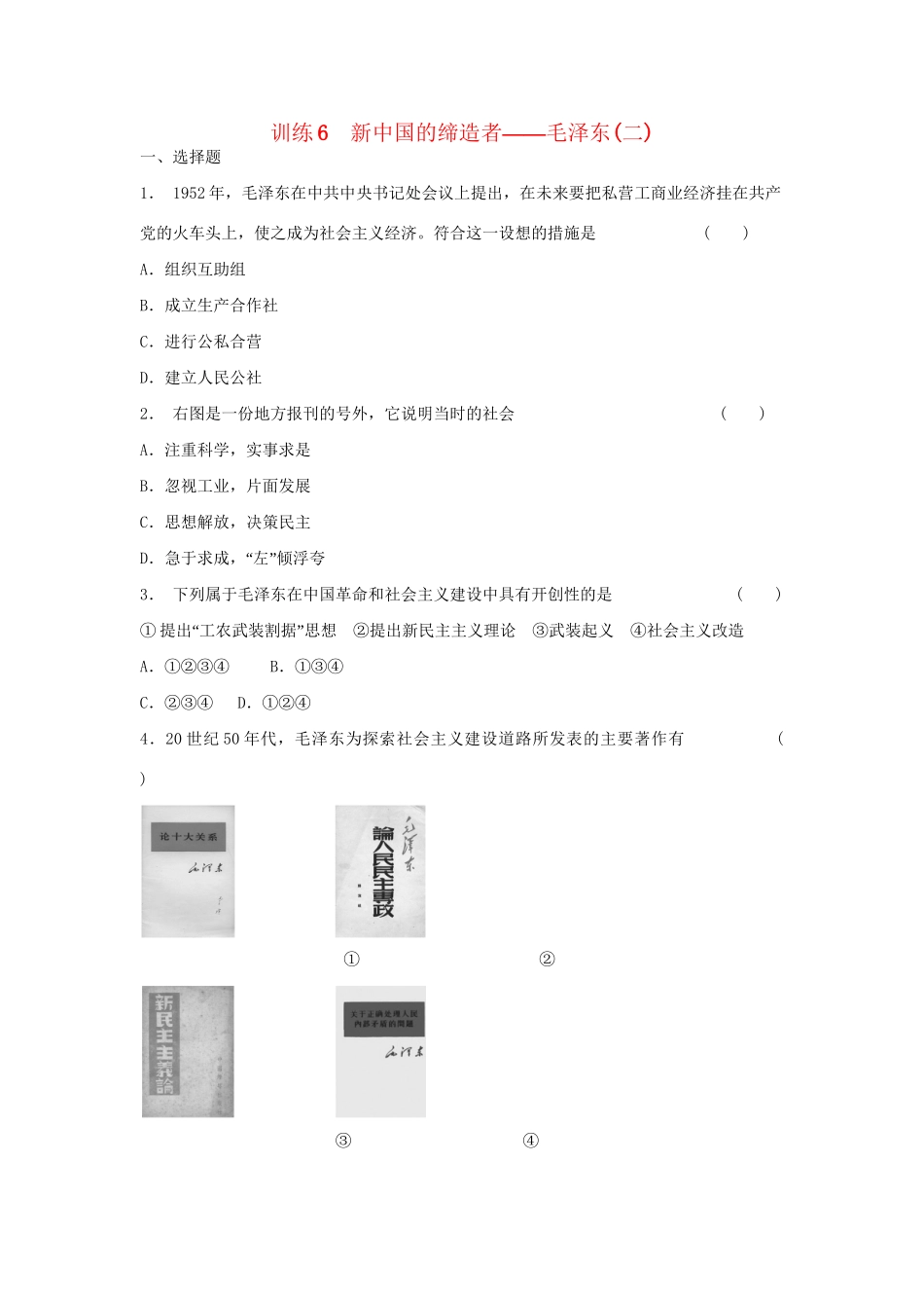 高中历史 5.6 新中国的缔造者 毛泽东（二）每课一练 人民版选修4_第1页