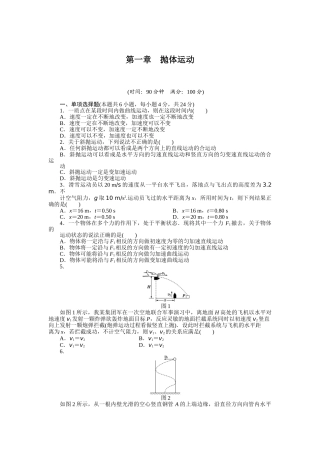 高中物理 第一章 抛体运动单元检测 粤教版必修2