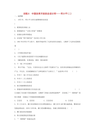高中历史 5.8 中国改革开放的总设计师 邓小平（二）每课一练 人民版选修4