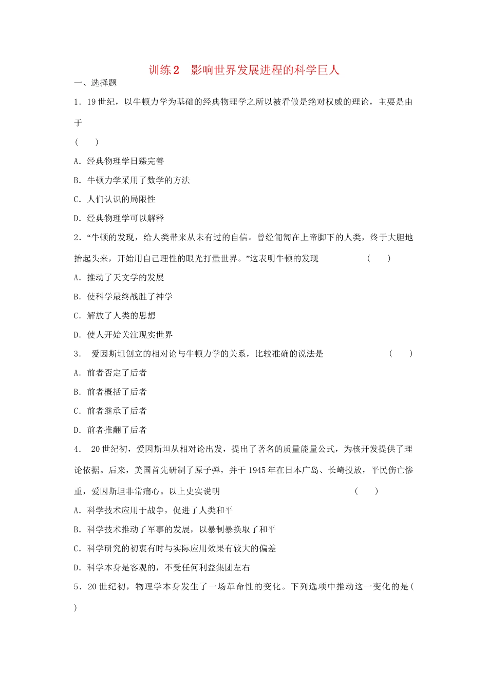 高中历史 6.2 影响世界发展进程的科学巨人每课一练 人民版选修4_第1页