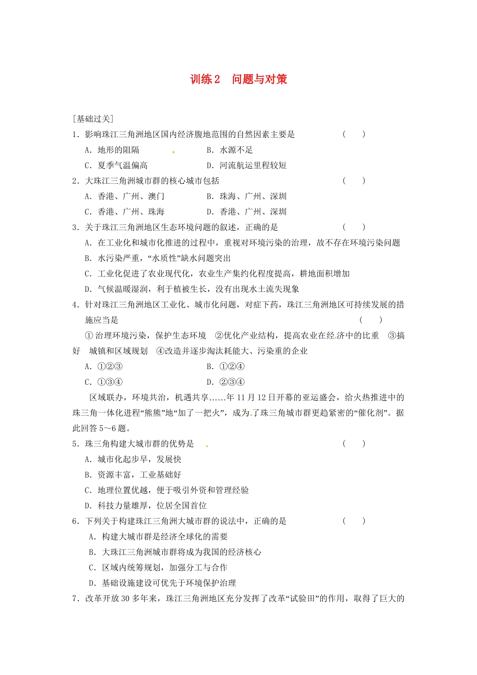 高中地理 第四章 区域经济发展 第2课 区域工业化与城市化课时2练习 新人教版必修3_第1页