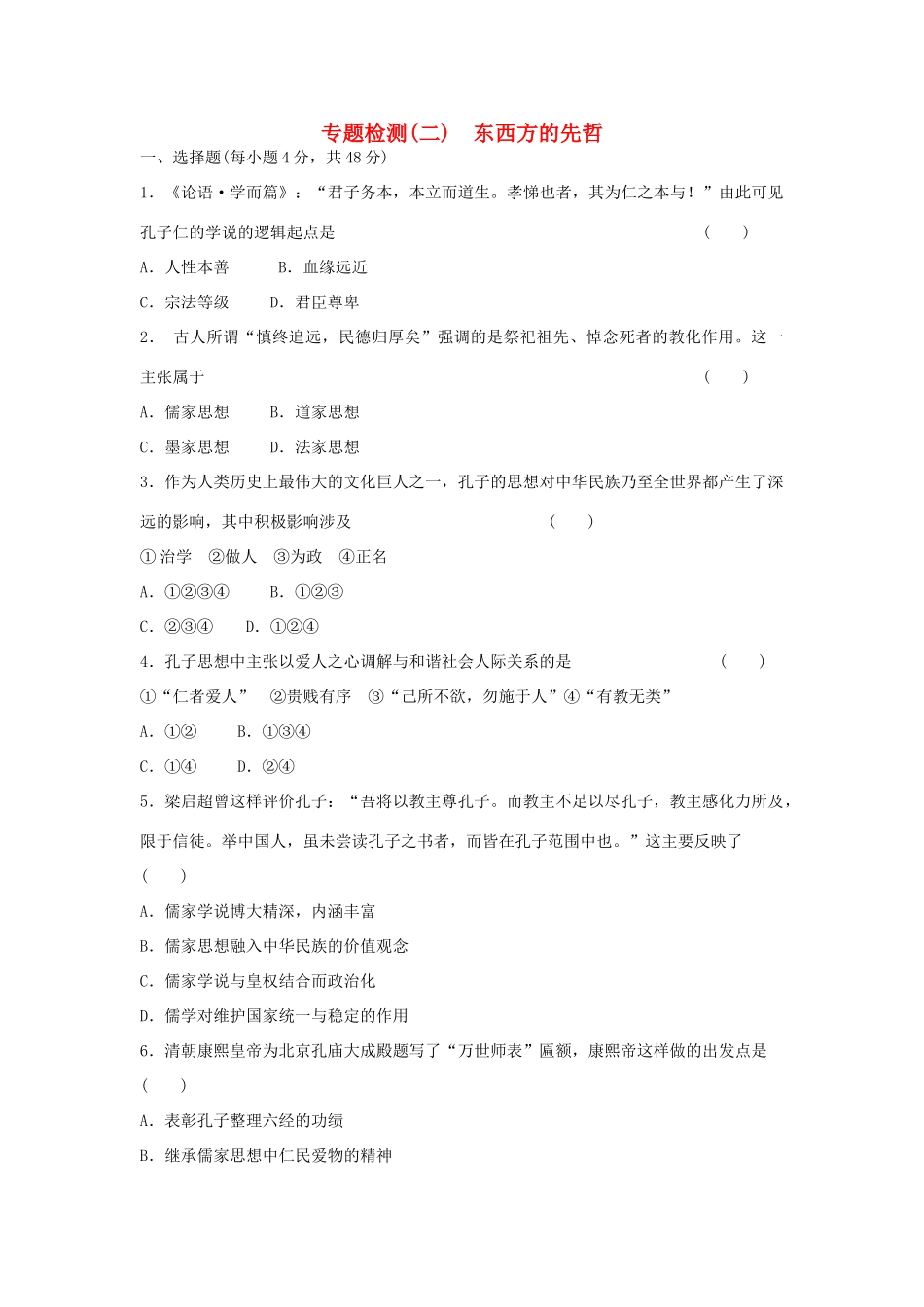 高中历史 专题二 东西方的先哲专题测试 人民版选修4_第1页