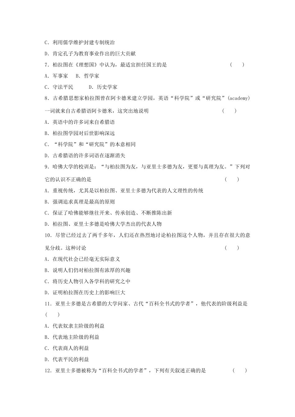 高中历史 专题二 东西方的先哲专题测试 人民版选修4_第2页