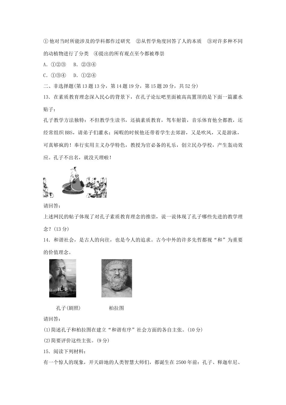 高中历史 专题二 东西方的先哲专题测试 人民版选修4_第3页