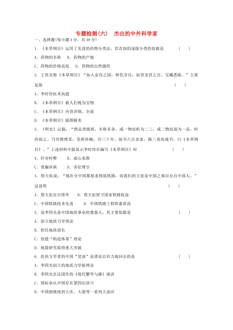 高中历史 专题六 杰出的中外科学家专题测试 人民版选修4_第1页