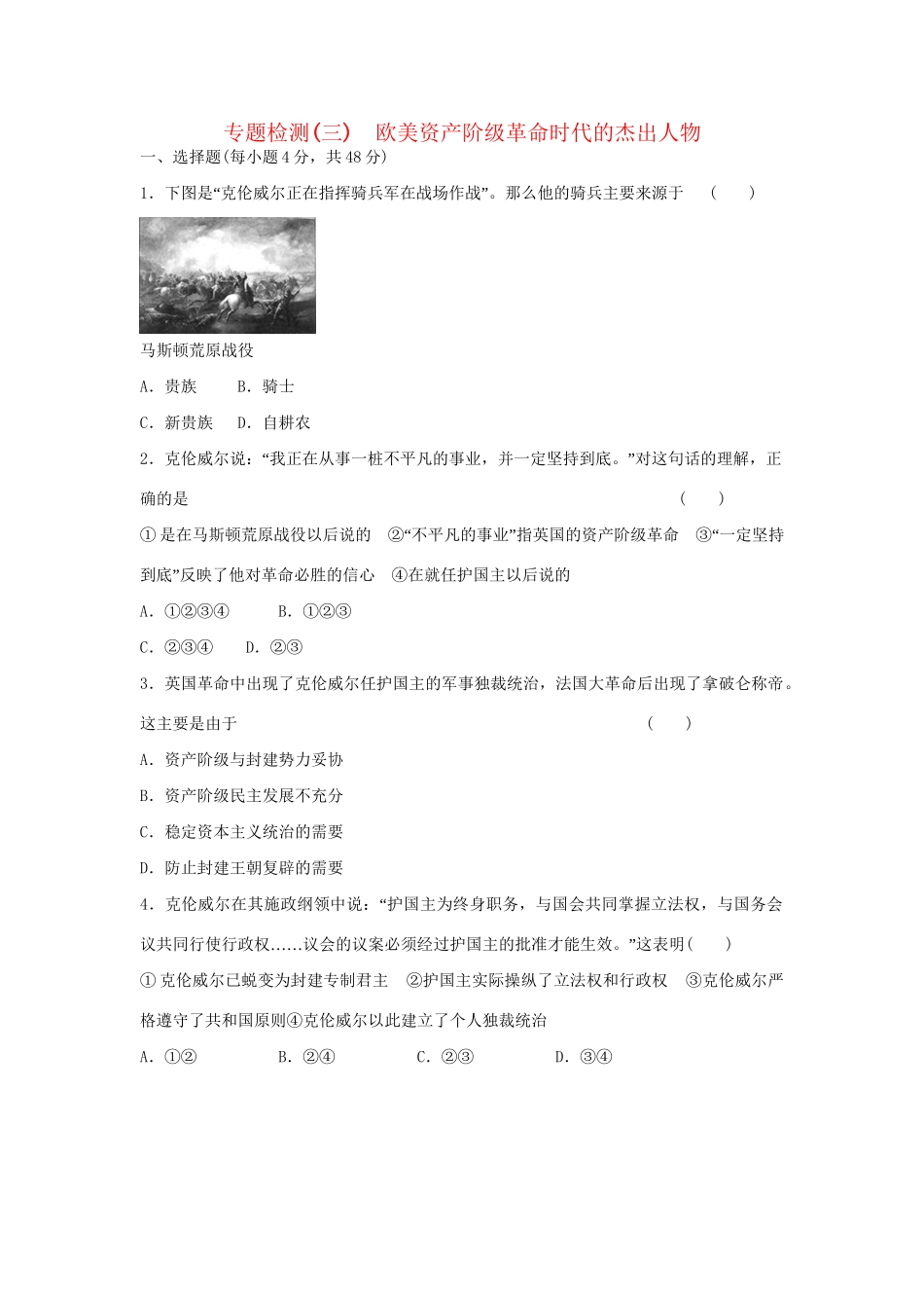 高中历史 专题三 欧美资产阶级革命时代的杰出人物专题测试 人民版选修4_第1页