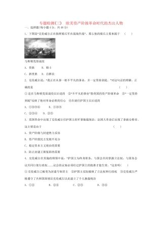 高中历史 专题三 欧美资产阶级革命时代的杰出人物专题测试 人民版选修4