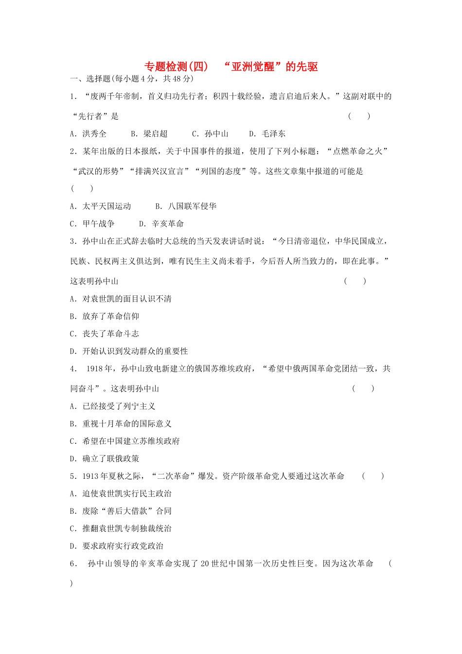 高中历史 专题四 “亚洲觉醒”的先驱专题测试 人民版选修4_第1页