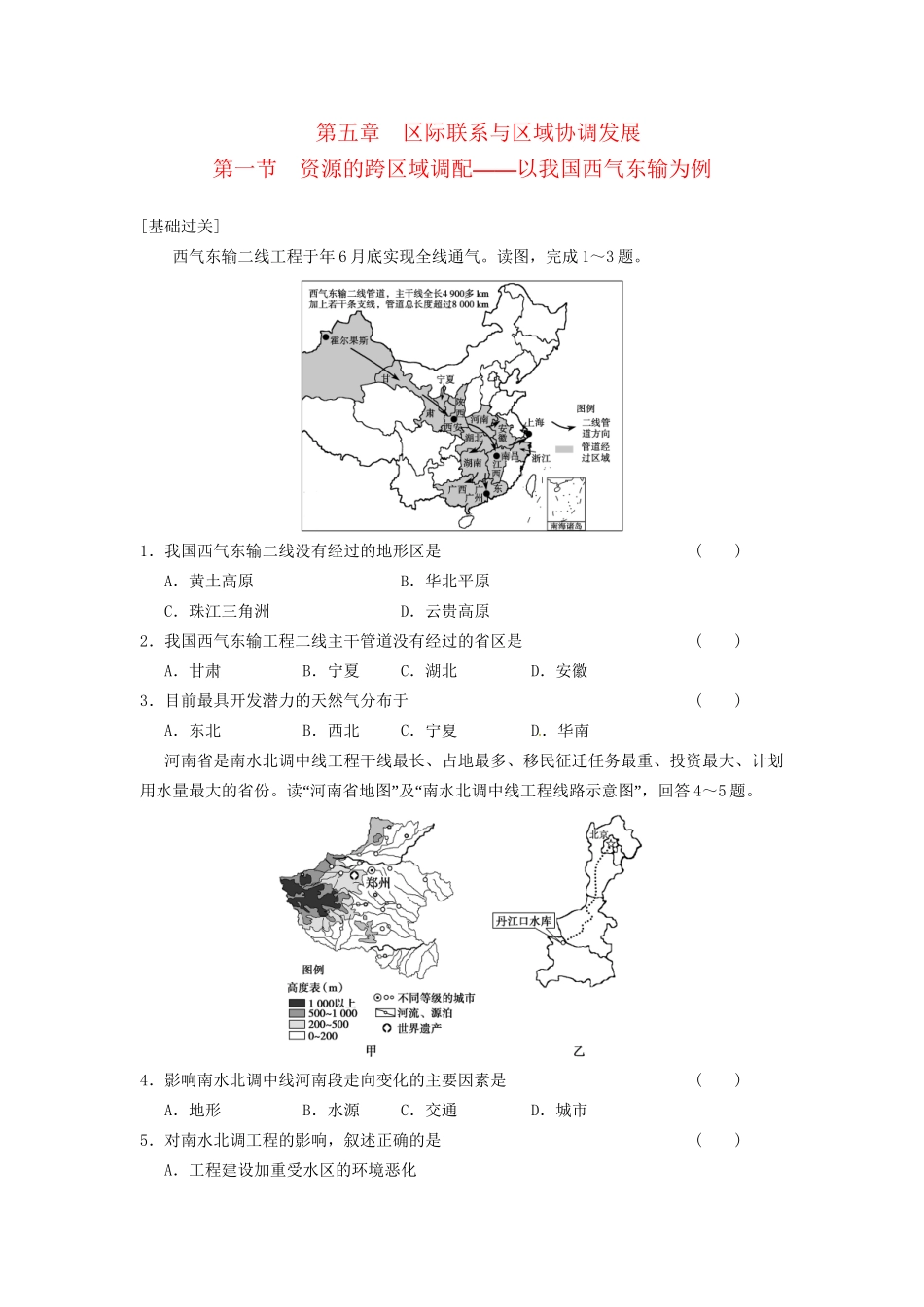 高中地理 第五章 区际联系与区域协调发展 第1课 资源的跨区域调配练习 新人教版必修3_第1页