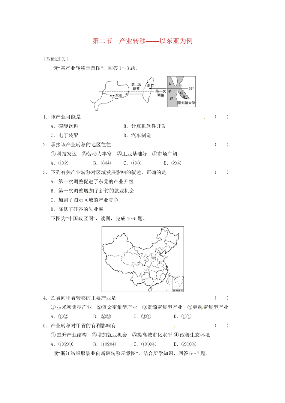 高中地理 第五章 区际联系与区域协调发展 第2课 产业转移练习 新人教版必修3_第1页