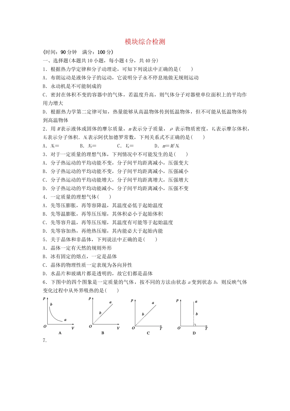 高中物理 模块综合检测（含解析）教科版选修3-3_第1页